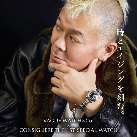 時とエイジングを刻む。VAGUE WATCH&Co. × CONSIGLIERE THE 1ST SPECIAL WATCH