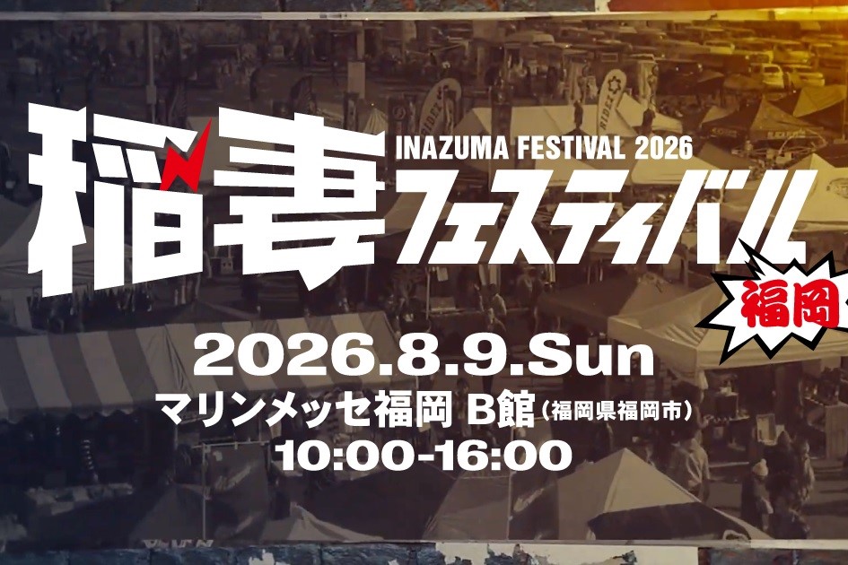 日本最大級のアメカジショッピングイベント「稲フェス」史上初の福岡開催！  限定Tシャツ付プレミアムチケットも登場