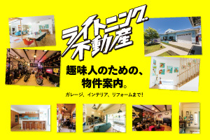 ガレージ、インテリア、リフォームまで！ 趣味人のための、物件案内。