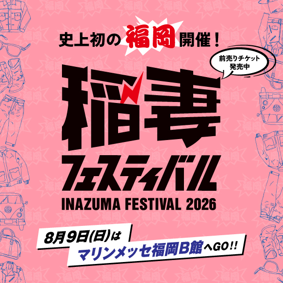 日本最大級のアメカジショッピングイベント「稲フェス」史上初の福岡開催！  限定Tシャツ付プレミアムチケットも登場