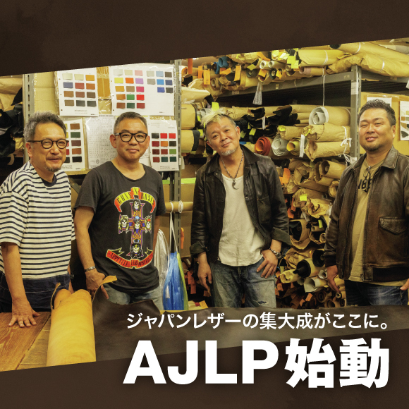 ジャパンレザーの集大成がここに。AJLP始動。