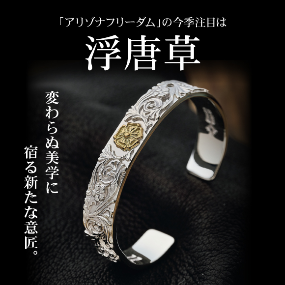 変わらぬ美学に宿る新たな意匠。「アリゾナフリーダム」の今季注目は『浮唐草』