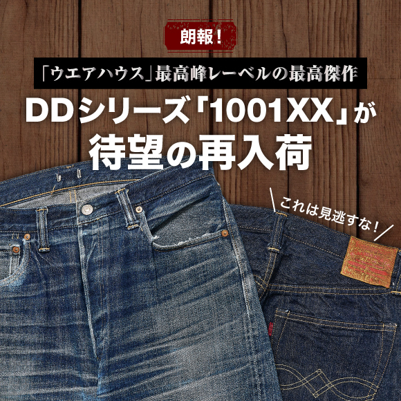 朗報！「ウエアハウス」最高峰レーベルの最高傑作DDシリーズ「1001XX」が待望の再入荷。これは見逃すな！