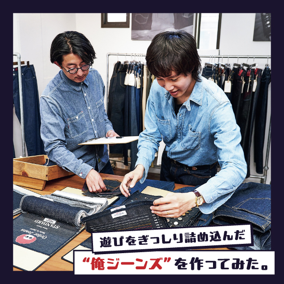 遊びをぎっしり詰め込んだ“俺ジーンズ”を作ってみた。
