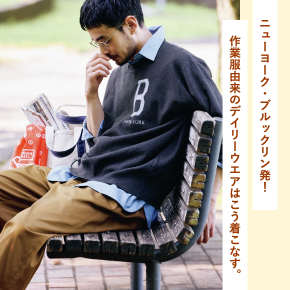 ニューヨーク・ブルックリン発！ 作業服由来のデイリーウエアはこう着こなす。