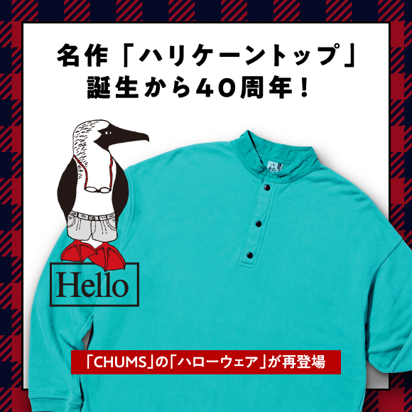名作［ハリケーントップ］誕生から40周年！ 「CHUMS」の「ハローウェア」が再登場