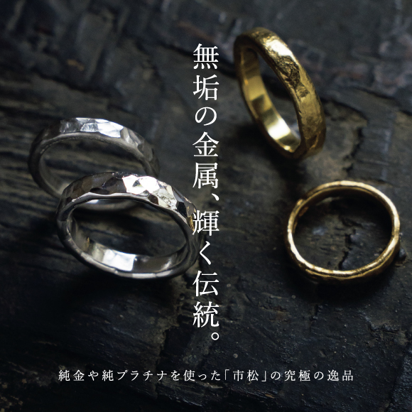 無垢の金属、輝く伝統。純金や純プラチナを使った「市松」の究極の逸品