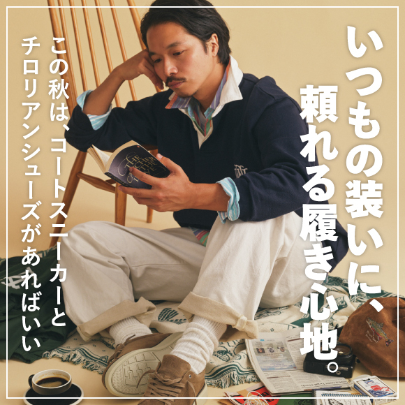 いつもの装いに、頼れる履き心地。この秋は、コートスニーカーとチロリアンシューズがあればいい