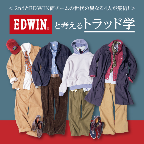 2ndとEDWIN両チームの世代の異なる4人が集結！ EDWINと考えるトラッド学