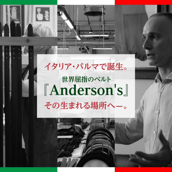 イタリア・パルマで誕生。世界屈指のベルト「Anderson’s」、その生まれる場所へ