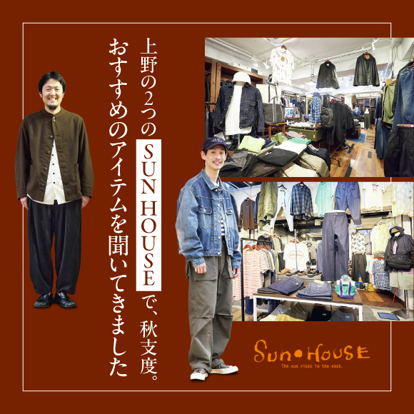 上野の２つの「SUN HOUSE」で、秋支度。おすすめのアイテムを聞いてきました