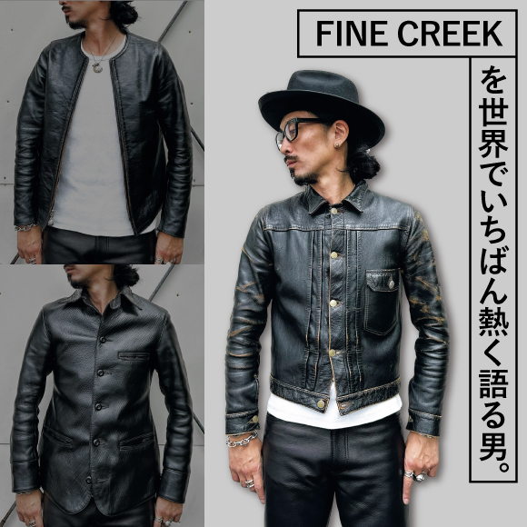 FINE CREEKを世界でいちばん熱く語る男。