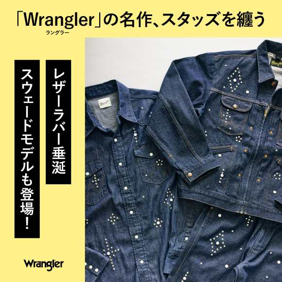 「Wrangler（ラングラー）」の名作、スタッズを纏う。レザーラバー垂涎スウェードモデルも登場！