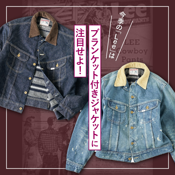 今季の「Lee」はブランケット付きジャケットに注目せよ！