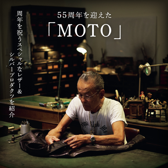 55周年を迎えた「MOTO」。周年を祝うスペシャルなレザー＆シルバープロダクツを紹介