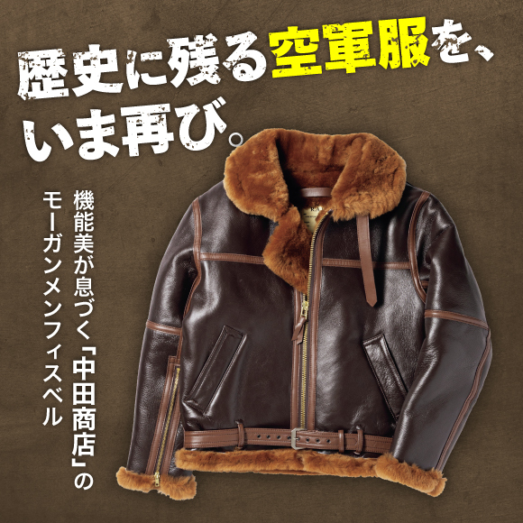 歴史に残る空軍服を、いま再び。機能美が息づく「中田商店」のモーガンメンフィスベル