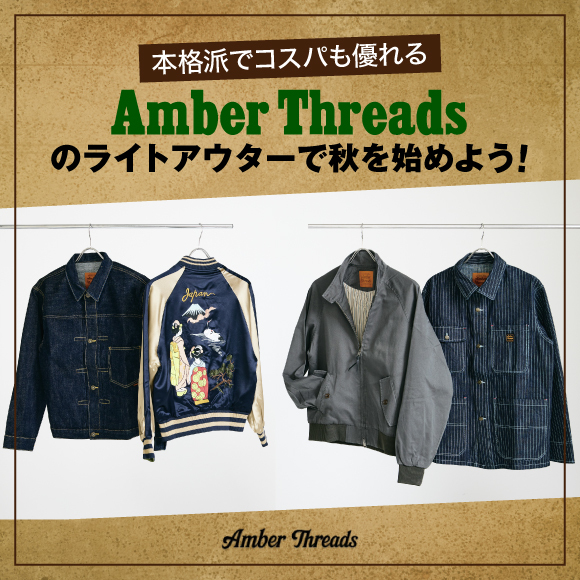 本格派でコスパも優れる「Amber Threads」のライトアウターで秋を始めよう！