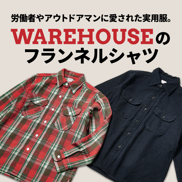 労働者やアウトドアマンに愛された実用服。「ウエアハウス」のフランネルシャツ