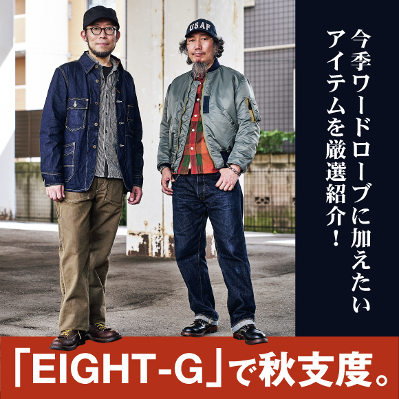今季ワードローブに加えたいアイテムを厳選紹介！ 「EIGHT-G」で秋支度。
