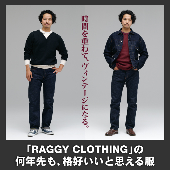 時間を重ねて、ヴィンテージになる。「RAGGY CLOTHING」の何年先も、格好いいと思える服